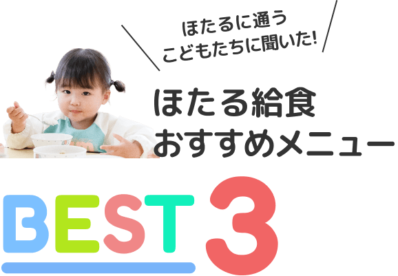 えきなか給食人気メニューBEST3